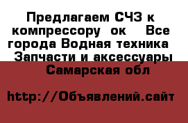 Предлагаем СЧЗ к компрессору 2ок1 - Все города Водная техника » Запчасти и аксессуары   . Самарская обл.